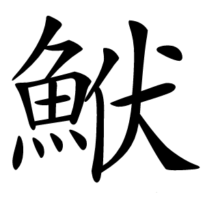 鮲